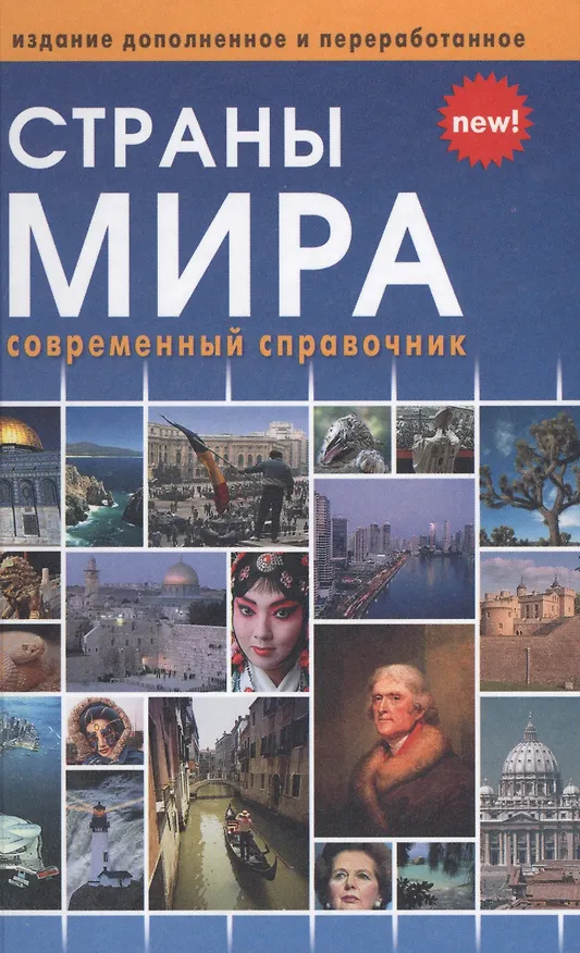 Книга Страны мира (новое, переработанное издание) () — 1