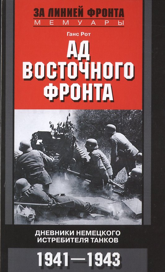 Книга Ад Восточного фронта. Дневники немецкого истребителя танков. 1941—1943 (Ганс Рот) — 1