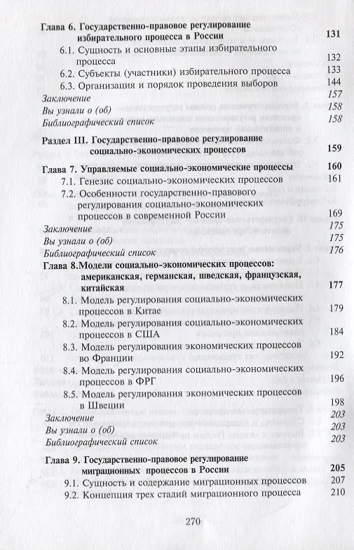 Книга Государственно-правовое регулирование социально-экономических и политических процессов. Учебник (Василий Самойлов) — 4
