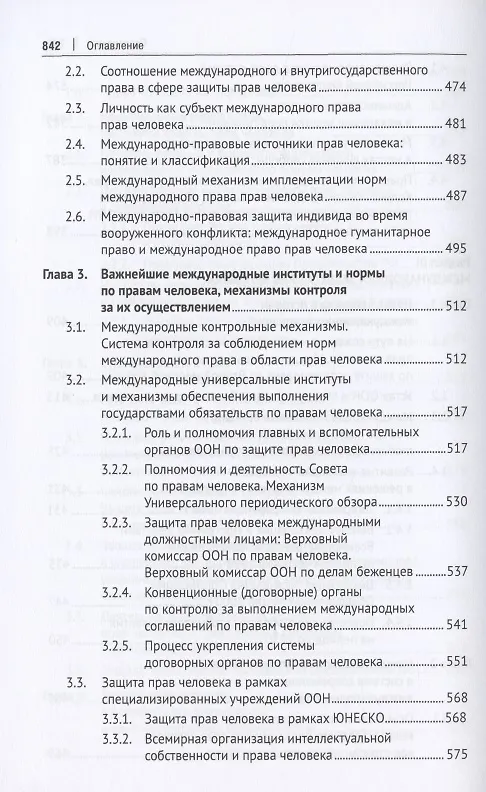 Книга Международная и внутригосударственная защита прав человека. Учебник () — 7