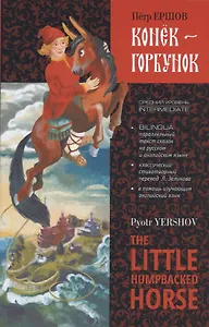 Конек-Горбунок / The Little Humpbacked Horse. Книга для чтения с параллельным текстом на английском и русском языках