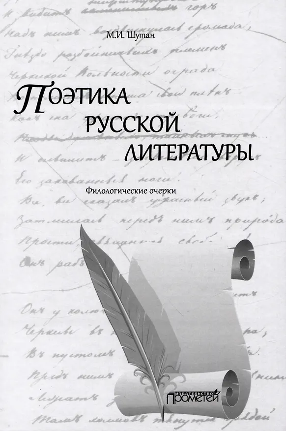 Книга Поэтика русской литературы: Филологические очерки (Мстислав Шутан) — 1
