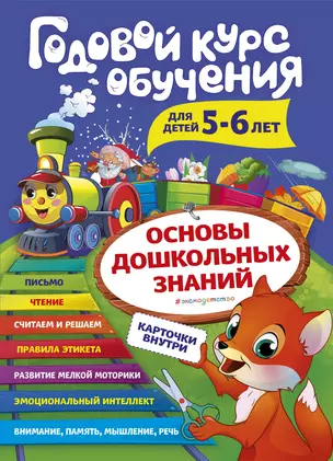 Годовой курс обучения: для детей 5-6 лет (карточки "Читаем по слогам") — 2775978 — 1