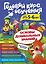 Годовой курс обучения: для детей 5-6 лет (карточки "Читаем по слогам") — 2775978 — 1