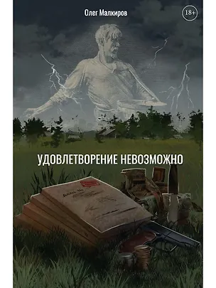 Книга Удовлетворение невозможно (Олег Малкиров)
