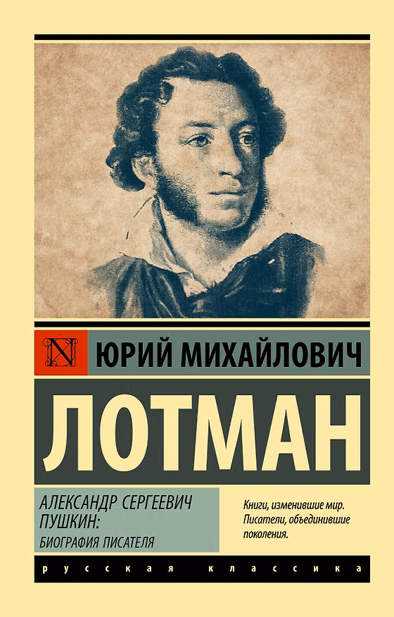 Книга Александр Сергеевич Пушкин: биография писателя (Юрий Лотман) — 1