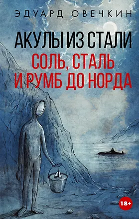 Книга Акулы из стали. Соль, сталь и румб до норда (Эдуард Овечкин)