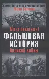 Фальшивая история Великой войны. Мозгоимение — 2164851 — 1