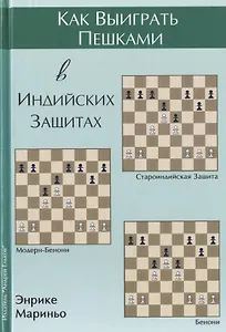Как выиграть пешками в индийских защитах (Мариньо)