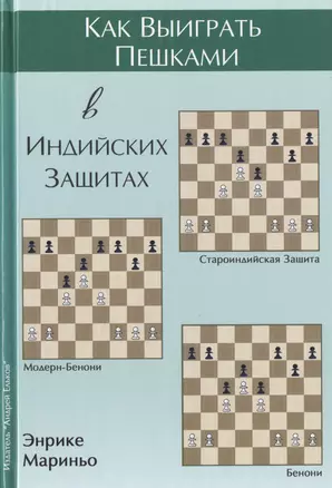 Как выиграть пешками в индийских защитах (Мариньо) — 2461317 — 1