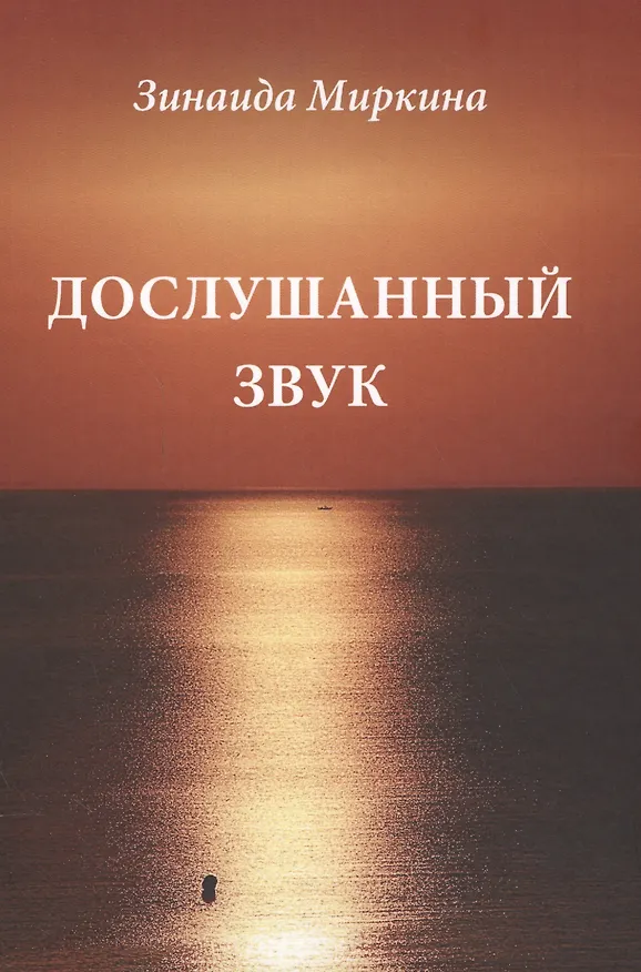 Книга Дослушанный звук Избранные стихи 70-х и 80-х гг. (Миркина) () — 1