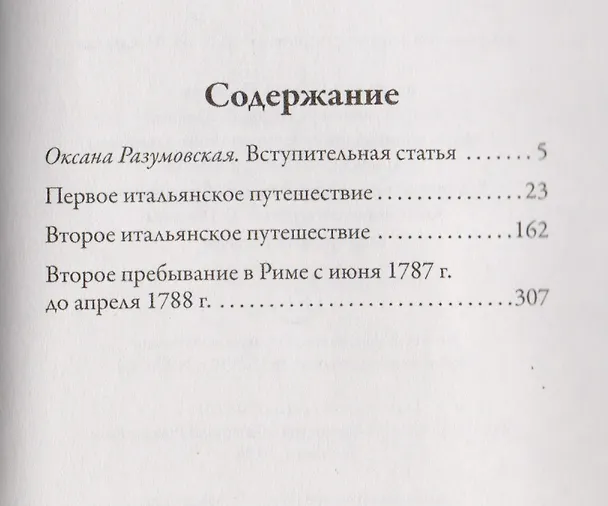 Книга Итальянское путешествие (Иоганн Вольфганг Гёте) — 2