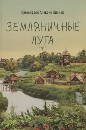 Книга ЗЕМЛЯНИЧНЫЕ ЛУГА. СБОРНИК РАССКАЗОВ (Алексий Лисняк)