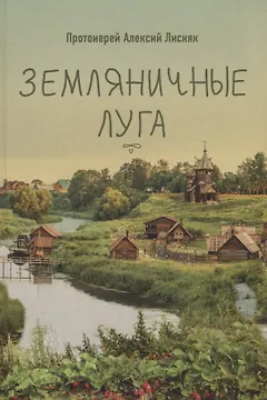 ЗЕМЛЯНИЧНЫЕ ЛУГА. СБОРНИК РАССКАЗОВ