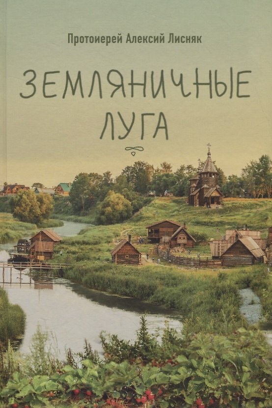 Книга ЗЕМЛЯНИЧНЫЕ ЛУГА. СБОРНИК РАССКАЗОВ (Алексий Лисняк) — 1