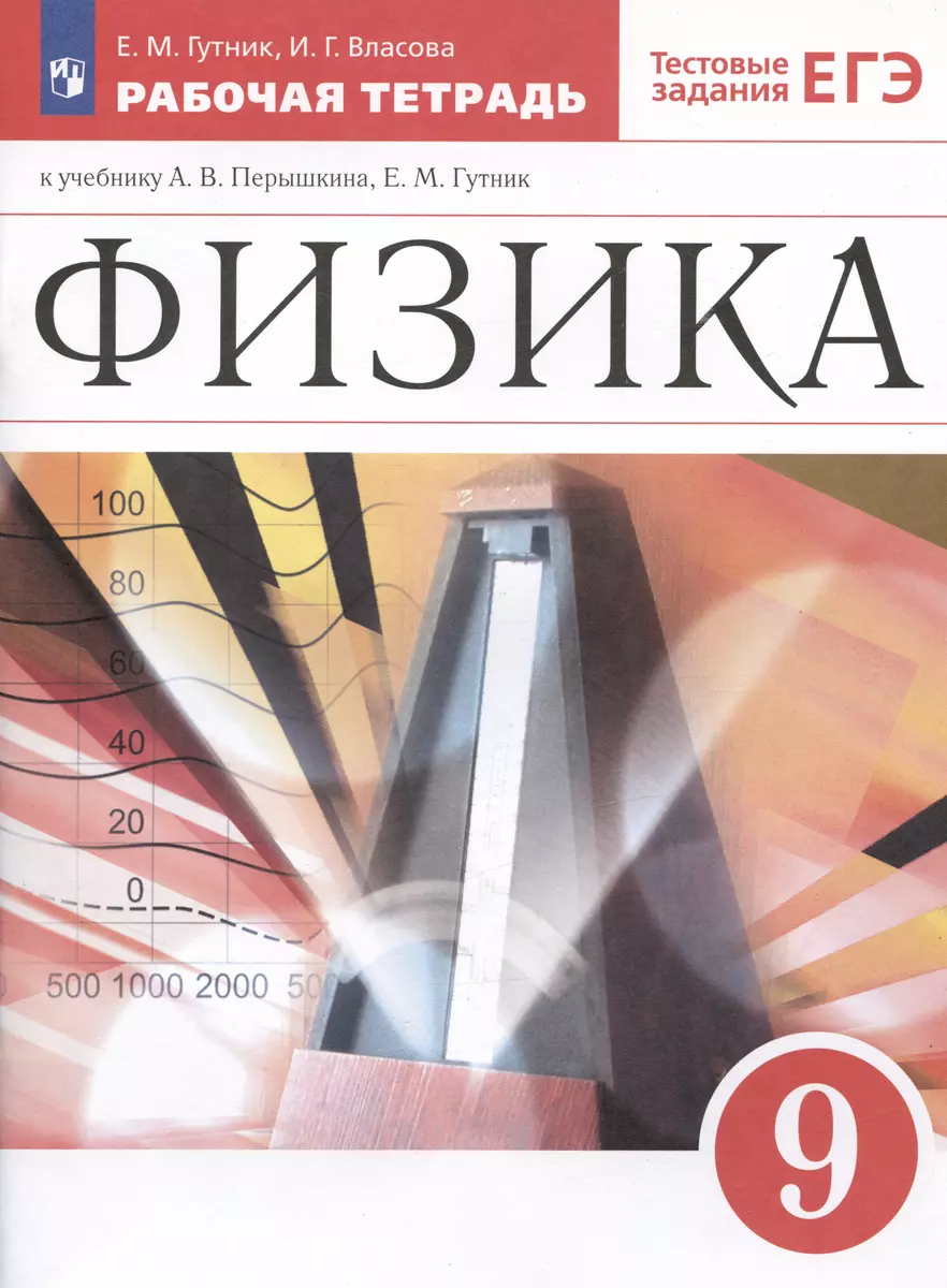 Физика. 9 класс. Рабочая тетрадь к учебнику А.В. Перышкина, Е.М. Гутник -  купить книгу с доставкой в интернет-магазине «Читай-город». ISBN:  978-5-09-079200-4