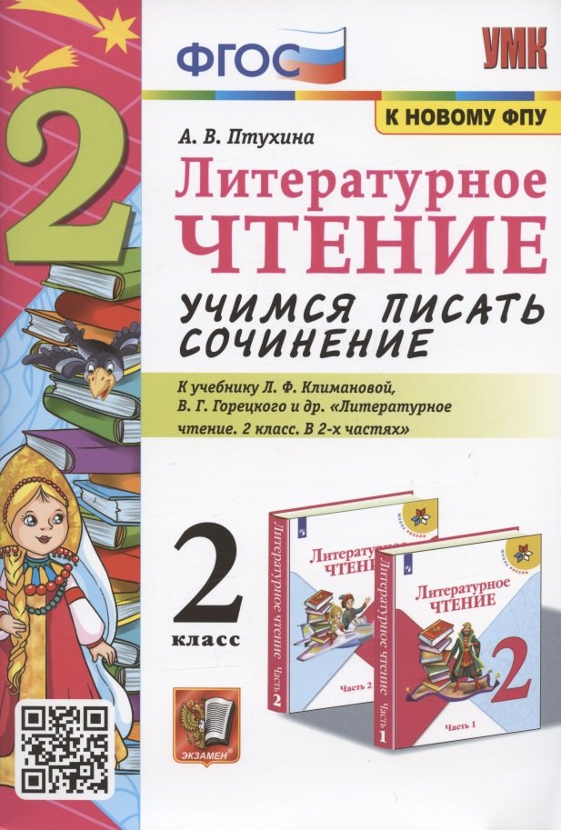 

Литературное чтение. Учимся писать сочинение. 2 класс. К учебнику Л.Ф. Климановой, В.Г. Горецкого "Литературное чтение. 2 класс. В 2-х частях" (М.: Просвещение)