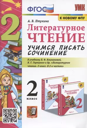 Литературное чтение. Учимся писать сочинение. 2 класс. К учебнику Л.Ф. Климановой, В.Г. Горецкого "Литературное чтение. 2 класс. В 2-х частях" (М.: Просвещение) — 2937827 — 1