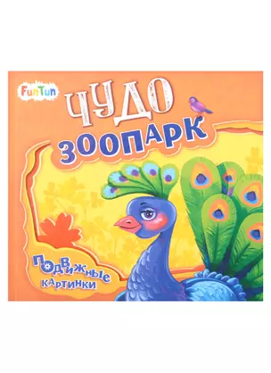 Чудо-зоопарк — 2943207 — 1