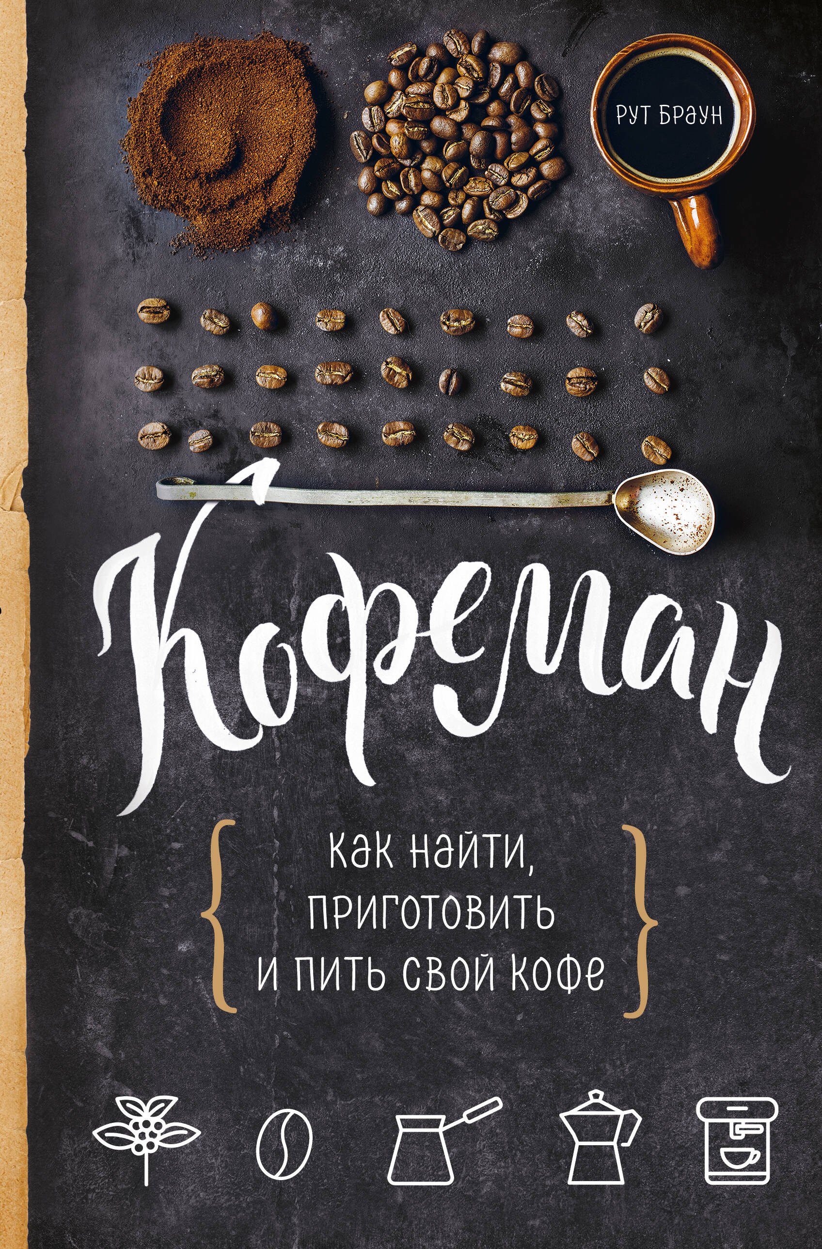 

Кофеман. Как найти, приготовить и пить свой кофе