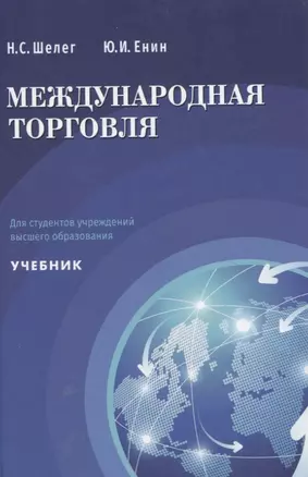 Международная торговля Учебник для студентов учреждений высшего образования — 3057598 — 1