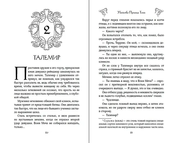 Книга Убийство Принца Тени (Хелен Шойерер) — 7