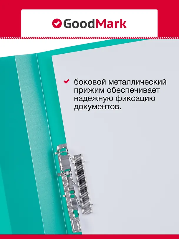 Папки с бок. прижимом А4 25мм 04шт, ассорти, GoodMark 3078415 — 2