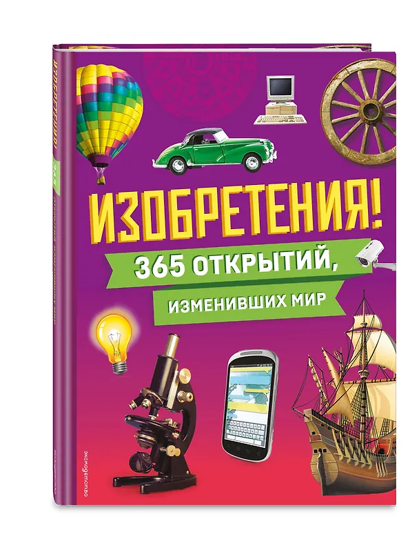 Книга Изобретения! 365 открытий, изменивших мир () — 6