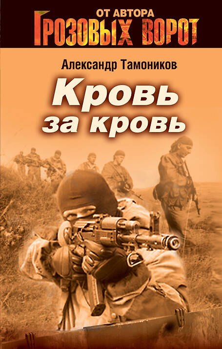 Книга Кровь за кровь : роман (Александр Тамоников) — 1