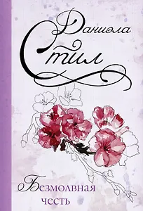 Безмолвная честь : роман