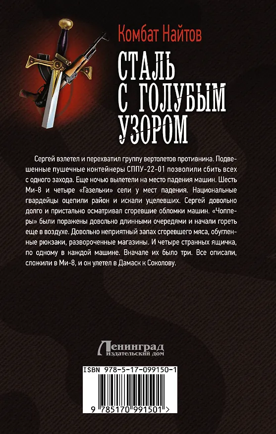 Книга Сталь с голубым узором (Комбат Найтов) — 2