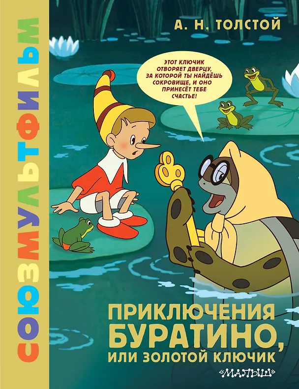 Книга Приключения Буратино, или Золотой Ключик (Алексей Толстой) — 1