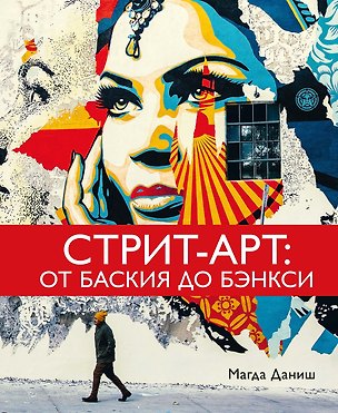Книга Стрит-арт: От Баския до Бэнкси (Магда Даниш)