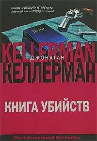 Книга убийств — 2115637 — 1