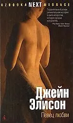 Книга Азб. Элисон Певец любви. (тв/о) (Джейн Элисон)