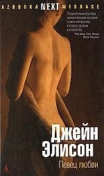 Книга Азб. Элисон Певец любви. (тв/о) (Джейн Элисон) — 1