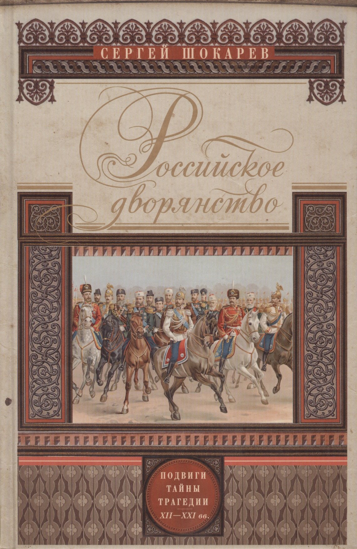 

Российское дворянство. Подвиги, тайны, трагедии XII-XXI