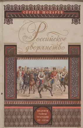 Российское дворянство. Подвиги, тайны, трагедии XII-XXI — 2416872 — 1