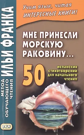 Книга Мне принесли морскую раковину… 50 испанских стихотворений для начального чтения = Me han traido una caracola ()
