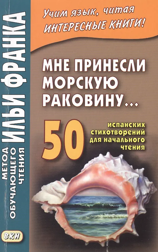 Книга Мне принесли морскую раковину… 50 испанских стихотворений для начального чтения = Me han traido una caracola () — 1
