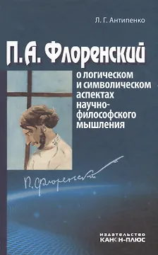 П.А. Флоренский о логическом и символическом аспектах научно-философского мышления