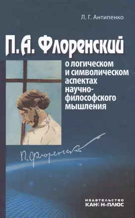 П.А. Флоренский о логическом и символическом аспектах научно-философского мышления — 2546486 — 1