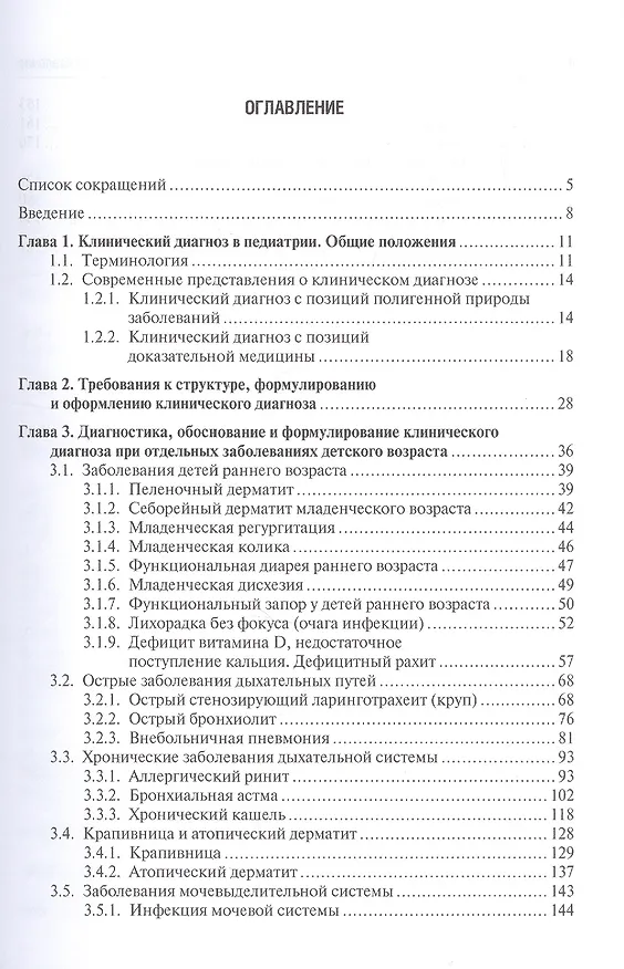 Книга Клинический диагноз в педиатрии: Формулировка, классификация () — 2