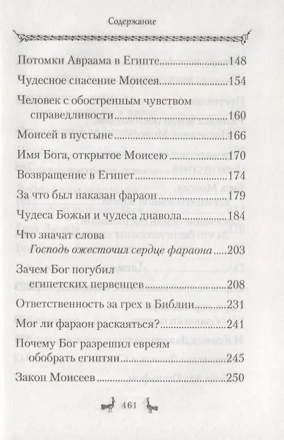 Книга Уроки Ветхого Завета. Авраам. Моисей. Давид (Эдуард Качан) — 4