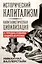 Исторический капитализм. Капиталистическая цивилизация — 3027923 — 1