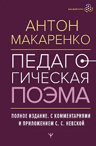 Педагогическая поэма. Полное издание. С комментариями и приложением С.С. Невской