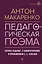 Педагогическая поэма. Полное издание. С комментариями и приложением С.С. Невской — 3017225 — 1