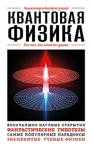 Квантовая физика. Для тех, кто хочет все успеть