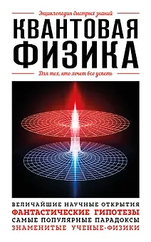 Квантовая физика. Для тех, кто хочет все успеть
