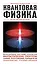 Квантовая физика. Для тех, кто хочет все успеть — 2589182 — 1